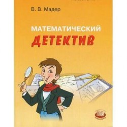 Математический детектив. Пособие для учащихся