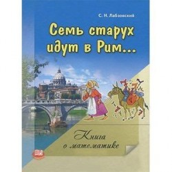 Семь старух идут в Рим. Математика.