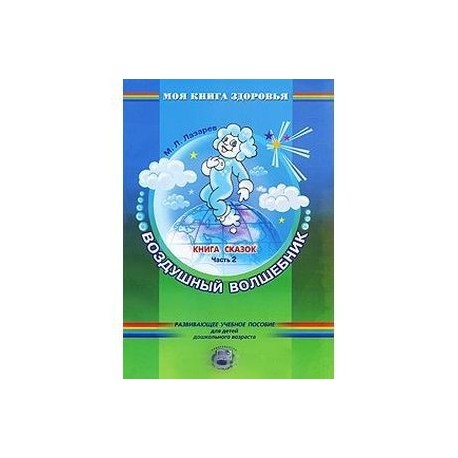 Книга сказок. В 4-х частях. Часть 2. Воздушный волшебник