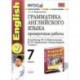 Английский язык. 7 класс. Грамматика. Проверочные работы к учебнику М.З. Биболетовой