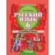 Русский язык. 6 класс. Грамматика. Учебник для коррекционных образовательных учреждений II вида