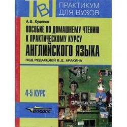 Пособие по домашнему чтению к практическому курсу английского языка