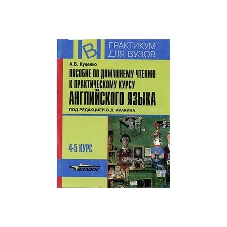 Пособие по домашнему чтению к практическому курсу английского языка