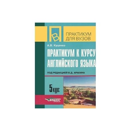 Аракин 5 курс. Практический курс английского языка под редакцией Аракина. Аракин история английского языка практикум. Практикум к курсу англ языка 3 курс под ред Аракина. Практикум аракин 2 курс.