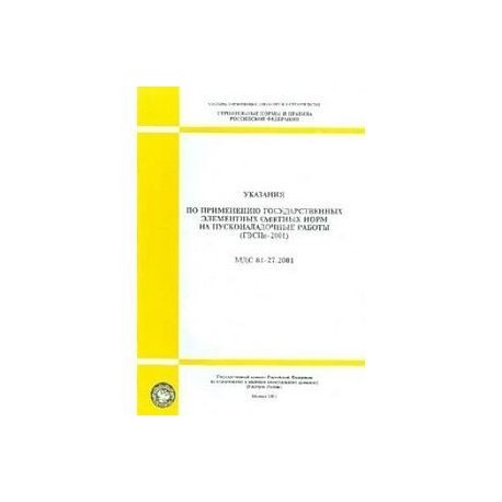 Указания по применению государственных элементных сметных норм на пусконаладочные работы (МДС 81-27.2001)