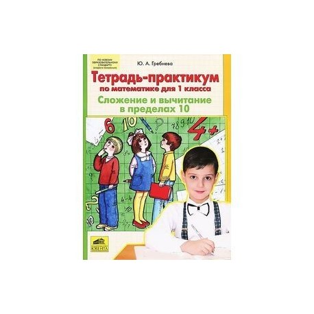 Тетрадь-практикум по математике для 1 класса. Сложение и вычитание в пределах 10