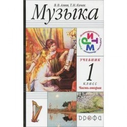 Музыка. 1 класс. в 2-х частях Часть 1. Учебник. РИТМ. ФГОС