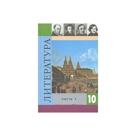 Литература. 10 класс. Учебник. В 2 частях. Часть 2