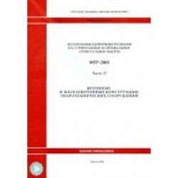 Федеральные единичные расценки на строительные и специальные строительные работы. Часть 37. Бетонные и железобетонные конструкции