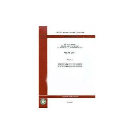 ФЕРп 81-05-03-2001. Часть 3. Системы вентиляции и кондиционирования