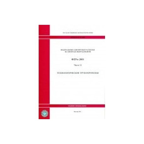 Федеральные единичные расценки на монтаж оборудования. Часть 12. Технологические трубопроводы