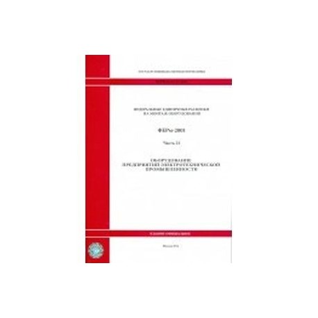 Федеральные единичные расценки на монтаж оборудования. Часть 24.  Оборудование предприятий промышленности строительных материалов