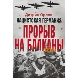 Нацистская Германия: прорыв на Балканы