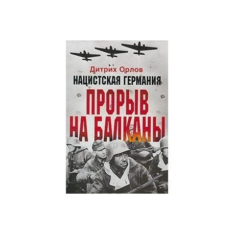 Нацистская Германия: прорыв на Балканы