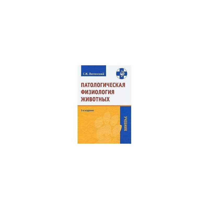 Патологическая физиология. Патофизиология Ветеринария учебник Лютинский. Лютинский патологическая физиология животных. Учебник по патологической физиологии животных. Патологическая физиология животных учебник.