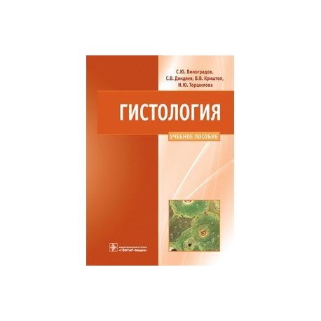 Гистология схемы таблицы и ситуационные задачи по частной гистологии человека виноградов