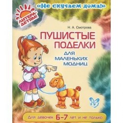 Пушистые поделки для маленьких модниц. Для девочек 6-7 лет