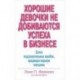 Хорошие девочки не добиваются успеха в бизнесе