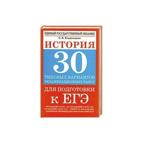 История. 30 типовых вариантов экзаменационных работ для подготовки к ЕГЭ