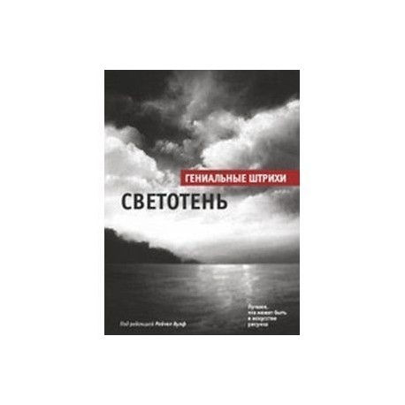 Светотень. Лучшие штрихи