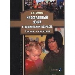 Иностранный язык в дошкольном возрасте. Теория и практика. Учебное пособие