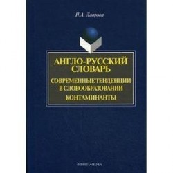 Англо-русский словарь. Современные тенденции в словообразовании. Контаминанты