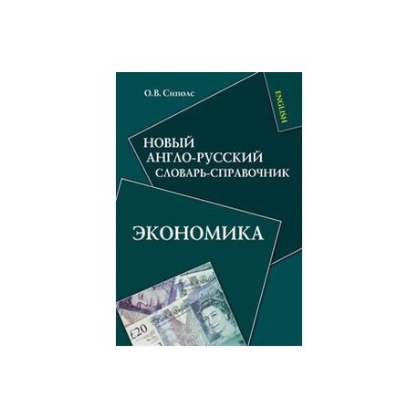 Новый англо-русский словарь-справочник. Экономика