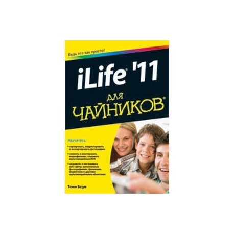 iLife '11 для чайников