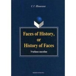 Faces of History, or History of Faces. Учебное пособие