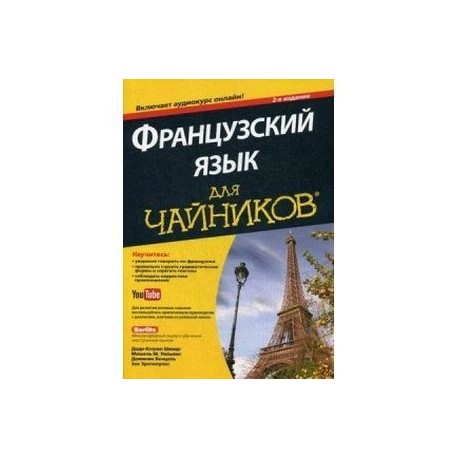 Французский язык для 'чайников' (+ аудиокурс)