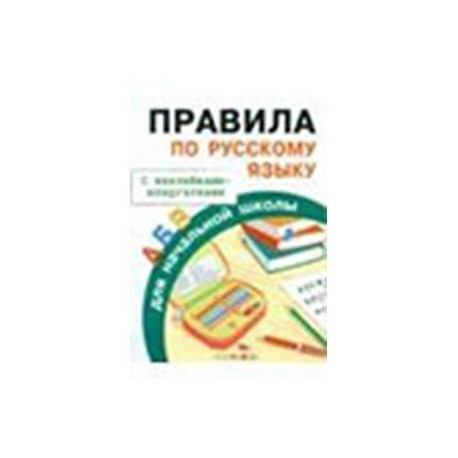 Правила по русскому языку для начальной школы. С наклейками-шпаргалками