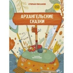 Сказки народов России. Архангельские сказки