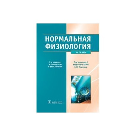 Брин в б физиология человека в схемах и таблицах