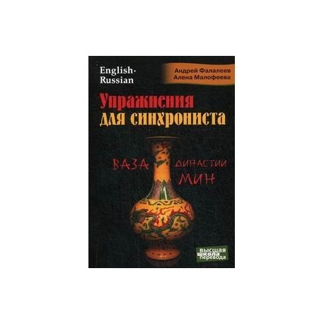 Упражнения для синхрониста. Ваза династии Мин. Самоучитель устного перевода с английского языка на русский