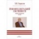 Право интеллектуальной собственности. Общие положения. XXI век