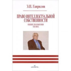 Право интеллектуальной собственности. Общие положения. XXI век