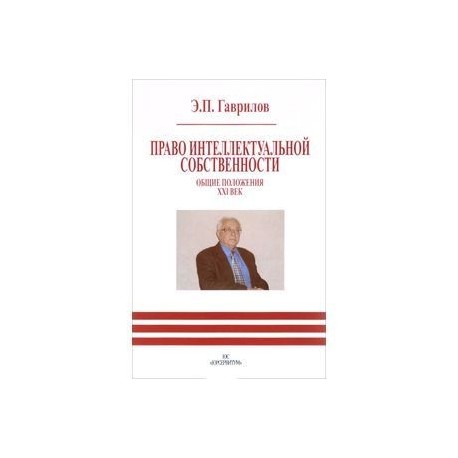 Право интеллектуальной собственности. Общие положения. XXI век