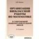 Математика в школе. 5-11 классы. Организация внеклассной работы