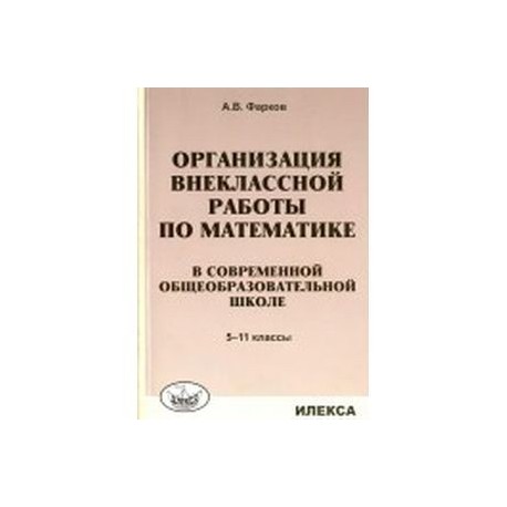 Математика в школе. 5-11 классы. Организация внеклассной работы