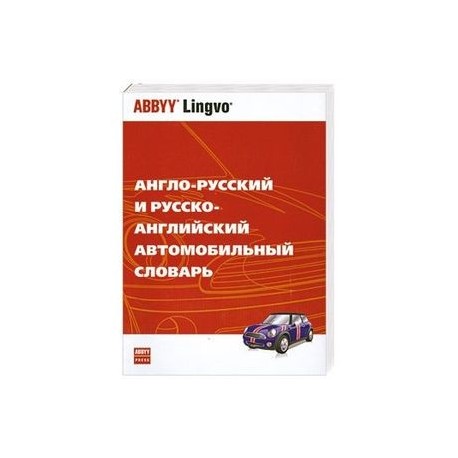 Англо-русский и русско-английский автомобильный словарь