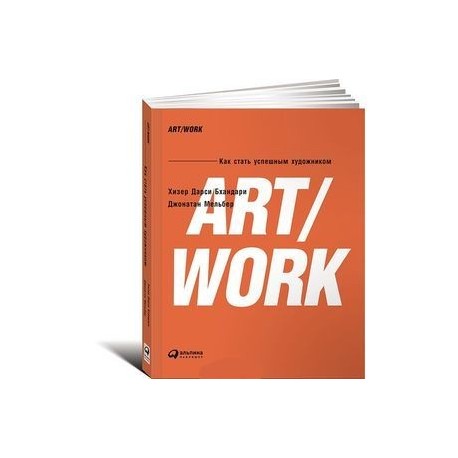 Книга working. Art work книга. Книга как стать успешным. Как стать художником книга. Artwork книга.