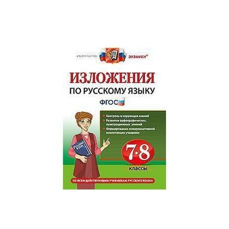 Изложение книга. Пособия по русскому языку с изложениями. Изложения по русскому 7. Русский язык 8 класс изложение. Хаустова русский язык.