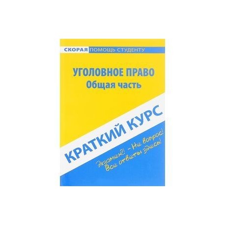 Уголовное право в схемах и таблицах бриллиантов