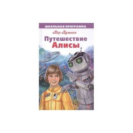 Путешествие алисы кустики 4 класс составить план