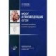 Мозг и проводящие пути. Анатомия человека в схемах и рисунках. Учебное пособие. Гриф УМО по медицинскому образованию