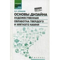 Основы дизайна. Художественная обработка твердого и мягкого камня