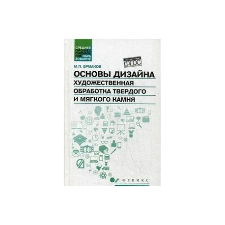 Основы дизайна. Художественная обработка твердого и мягкого камня