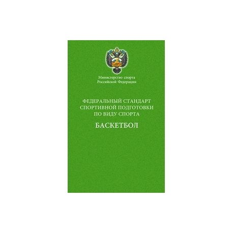 Министерство спорта Российской Федерации. Федеральный стандарт спортивной подготовки по виду спорта. Баскетбол