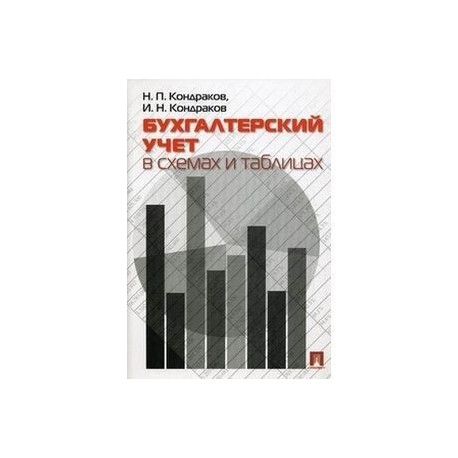 Кондраков н кондраков и налоги и налогообложение в схемах и таблицах