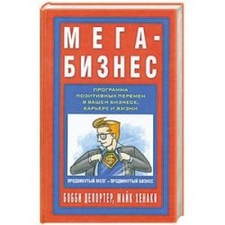 Мега-Бизнес